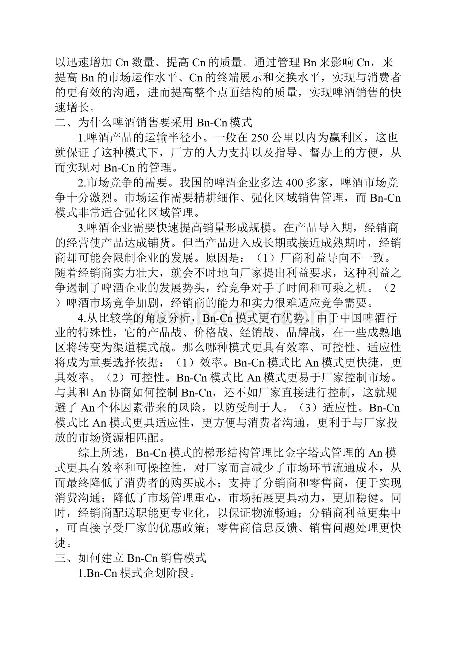 如何打造啤酒销售快速增长模式.docx_第2页