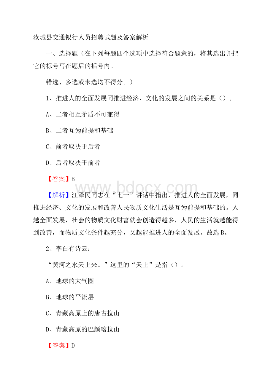 汝城县交通银行人员招聘试题及答案解析.docx