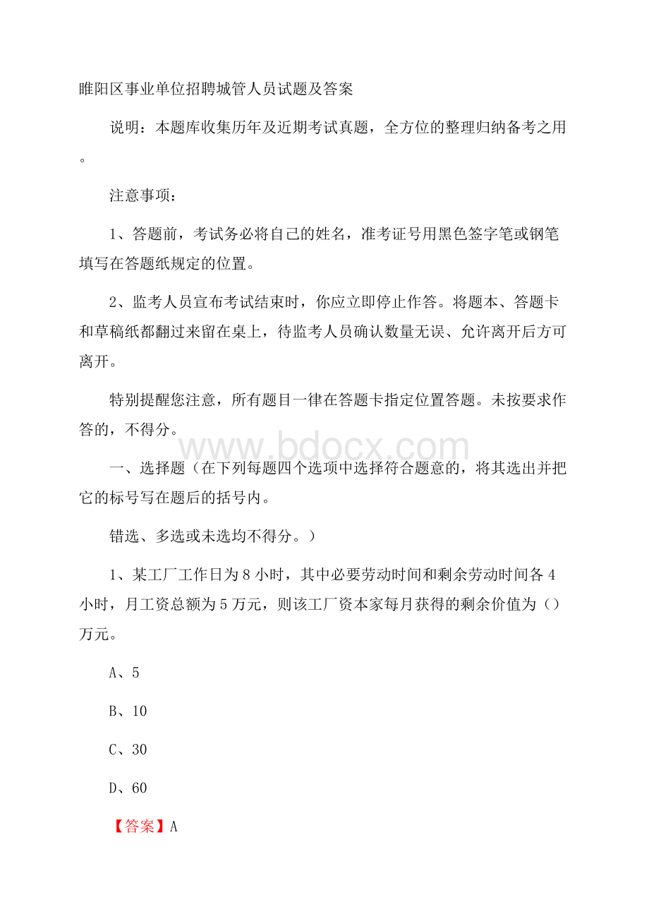 睢阳区事业单位招聘城管人员试题及答案.docx