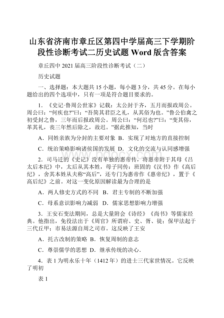 山东省济南市章丘区第四中学届高三下学期阶段性诊断考试二历史试题 Word版含答案.docx