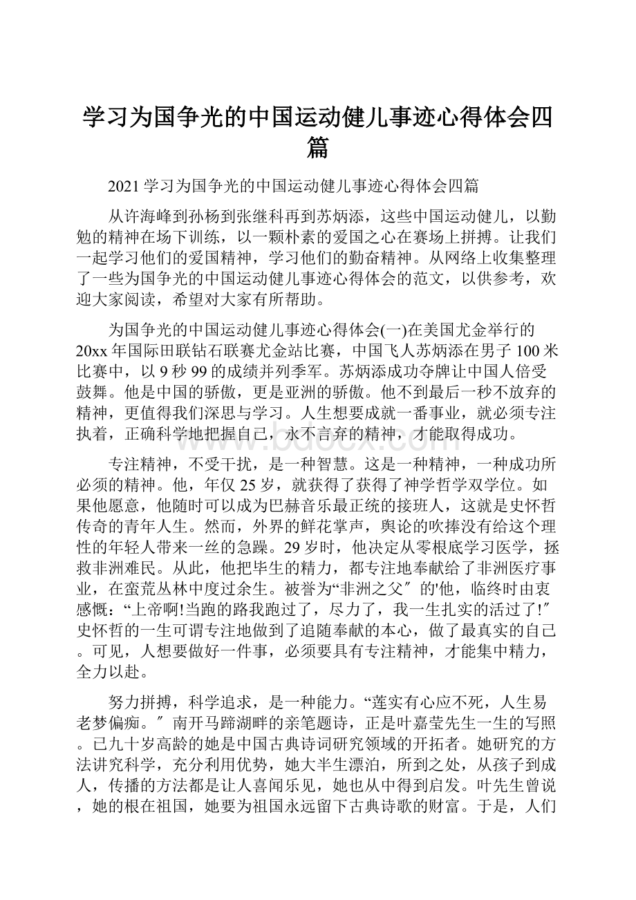 学习为国争光的中国运动健儿事迹心得体会四篇.docx