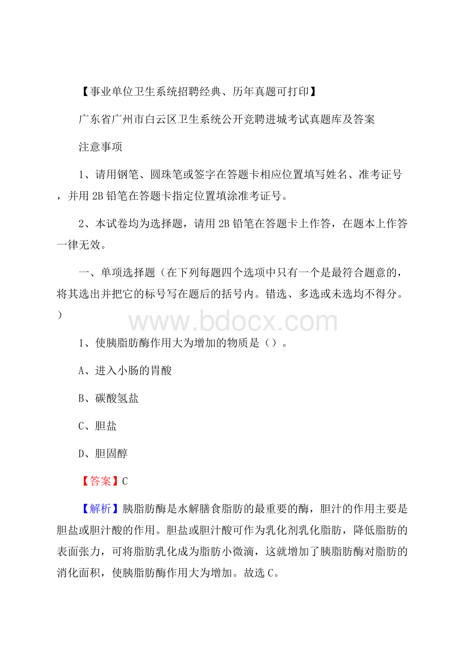 广东省广州市白云区卫生系统公开竞聘进城考试真题库及答案.docx