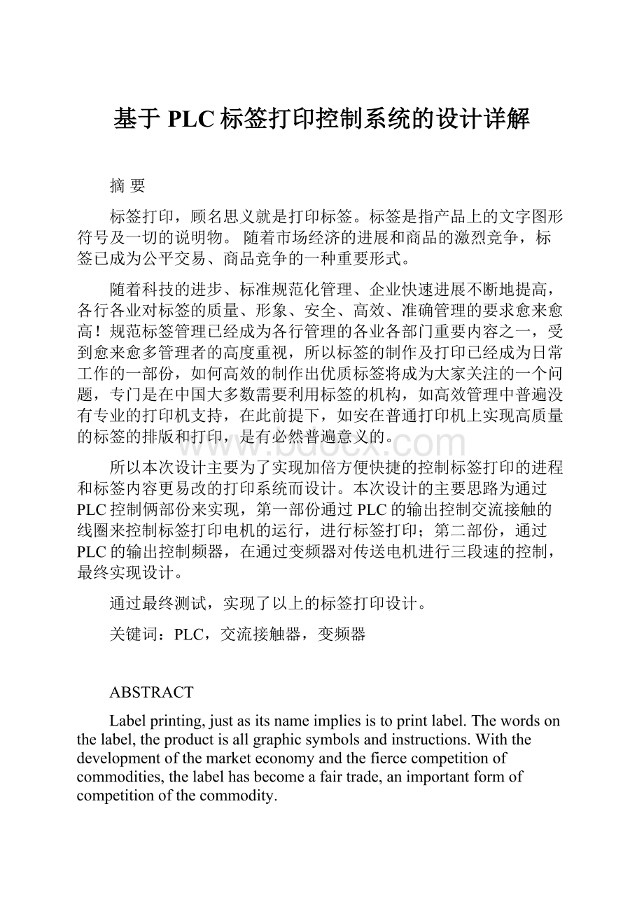 基于PLC标签打印控制系统的设计详解.docx_第1页