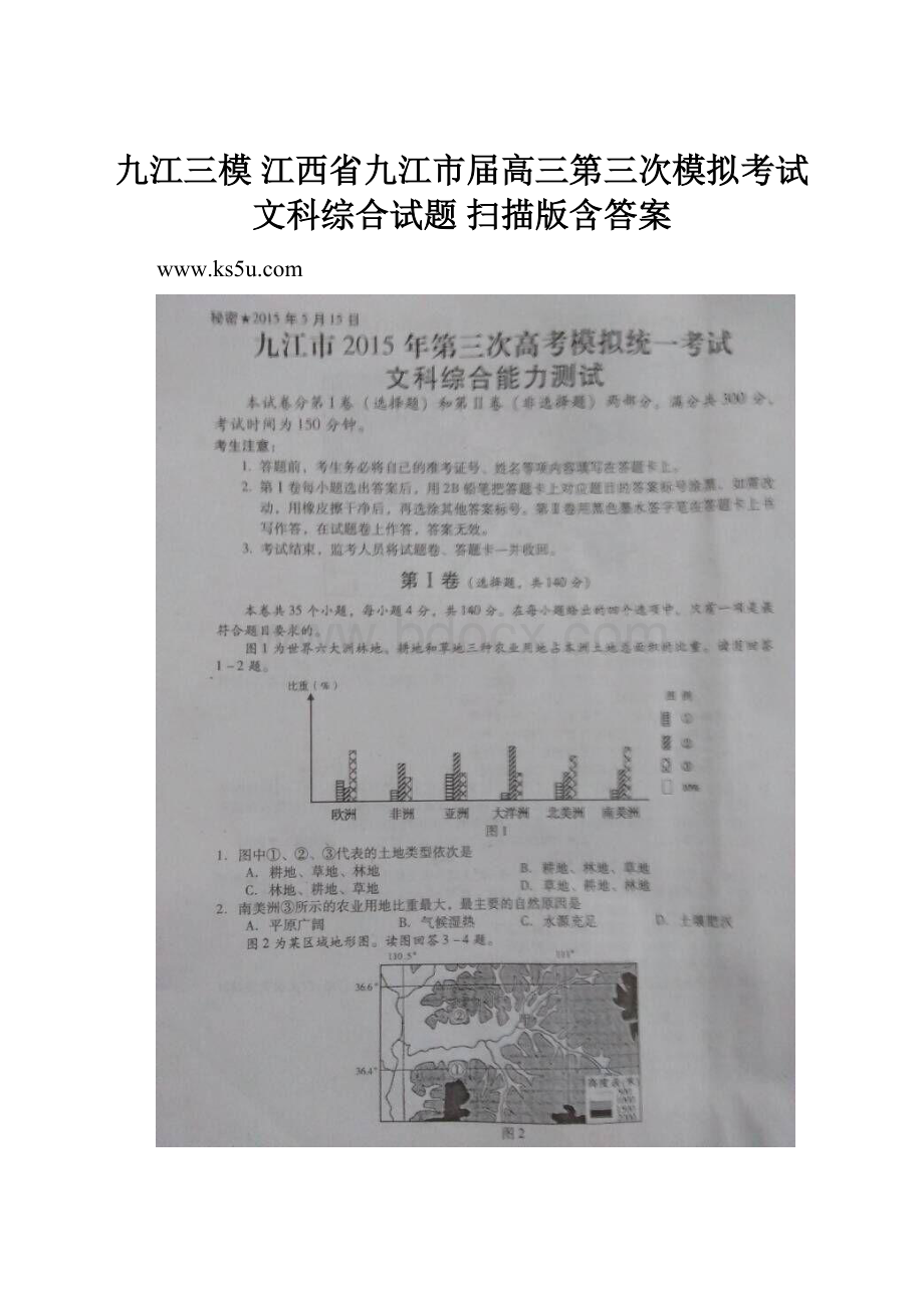 九江三模 江西省九江市届高三第三次模拟考试文科综合试题 扫描版含答案.docx_第1页