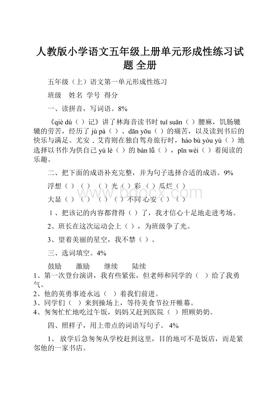 人教版小学语文五年级上册单元形成性练习试题 全册.docx_第1页