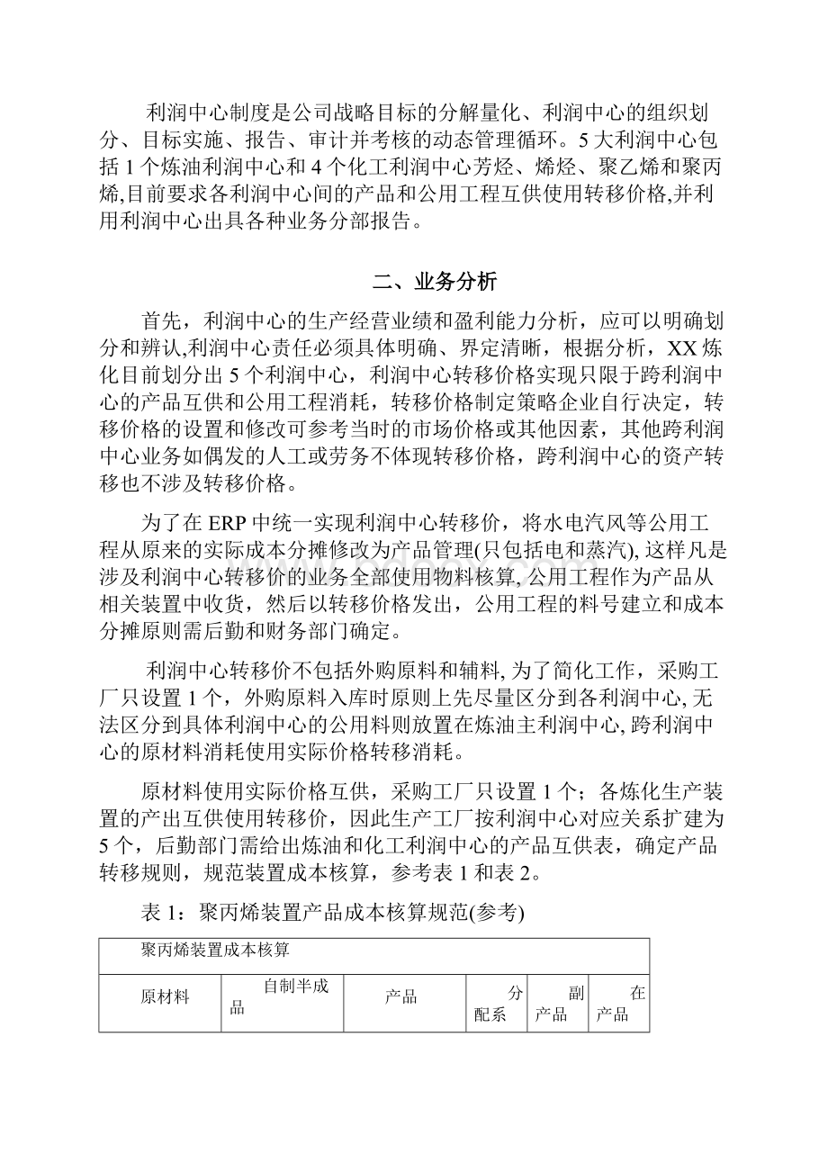 SAP 利润中心制度实施总体方案.docx_第2页