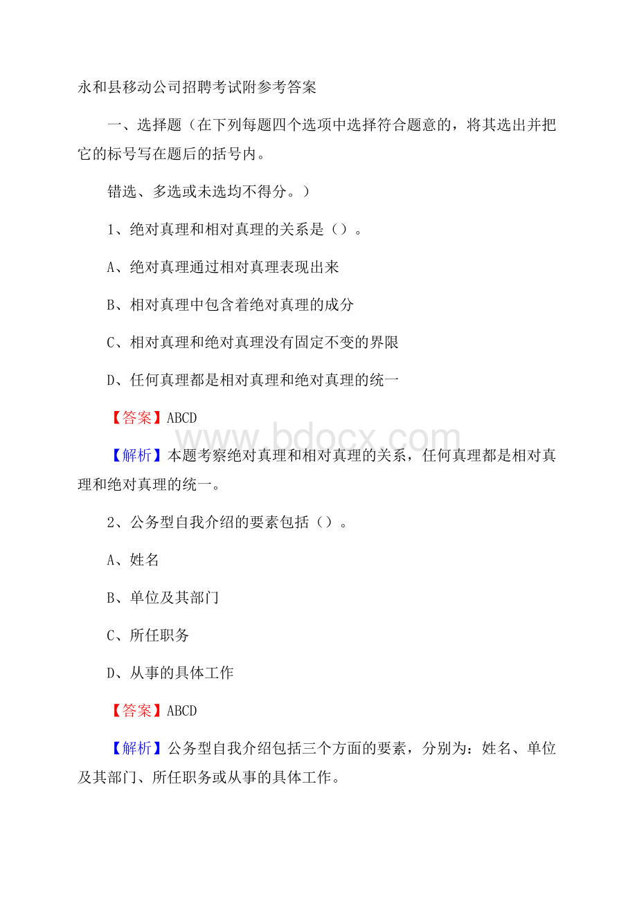 永和县移动公司招聘考试附参考答案.docx