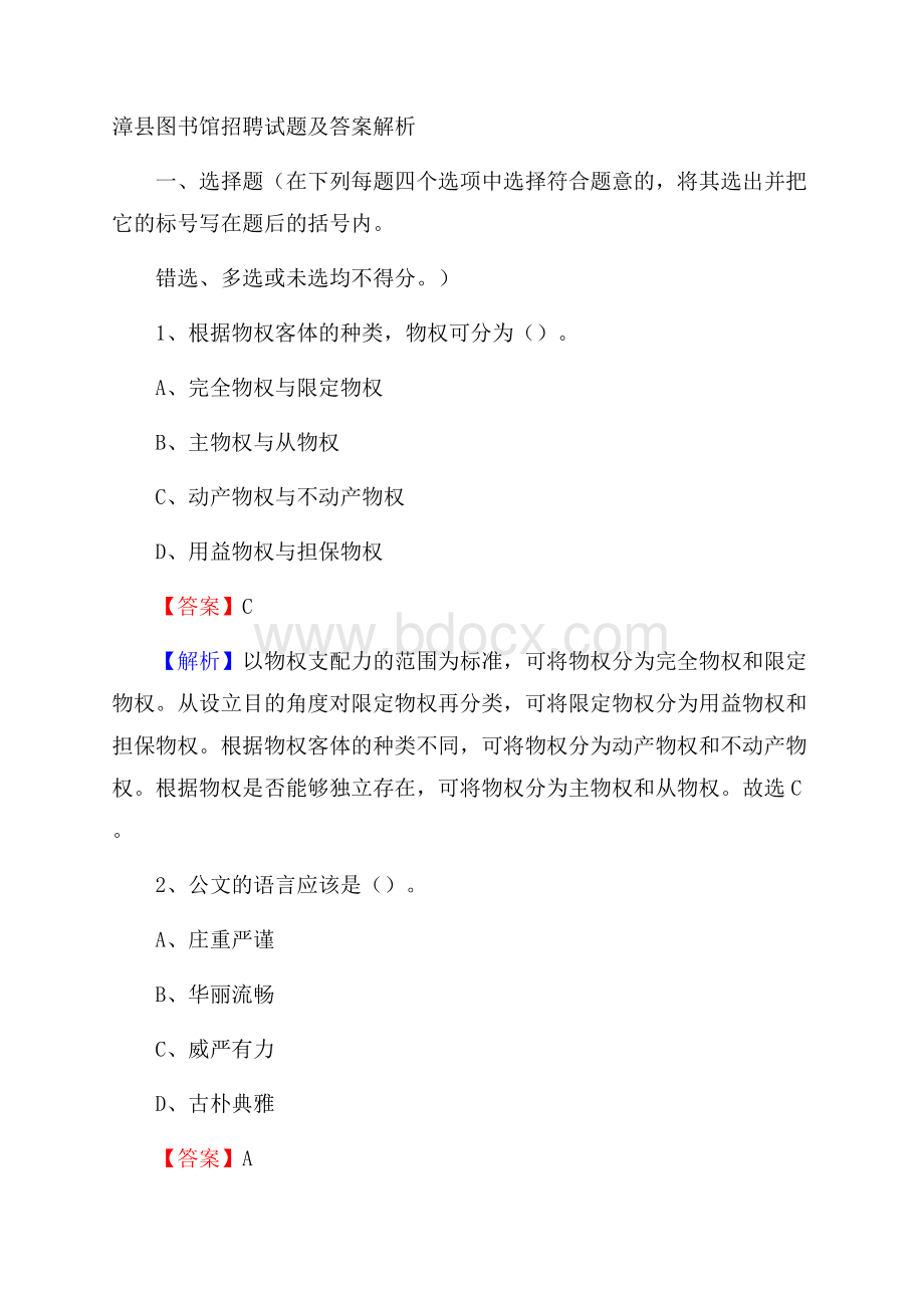 漳县图书馆招聘试题及答案解析.docx_第1页