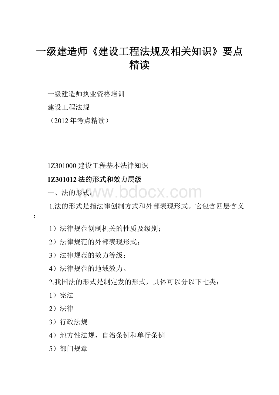 一级建造师《建设工程法规及相关知识》要点精读.docx_第1页