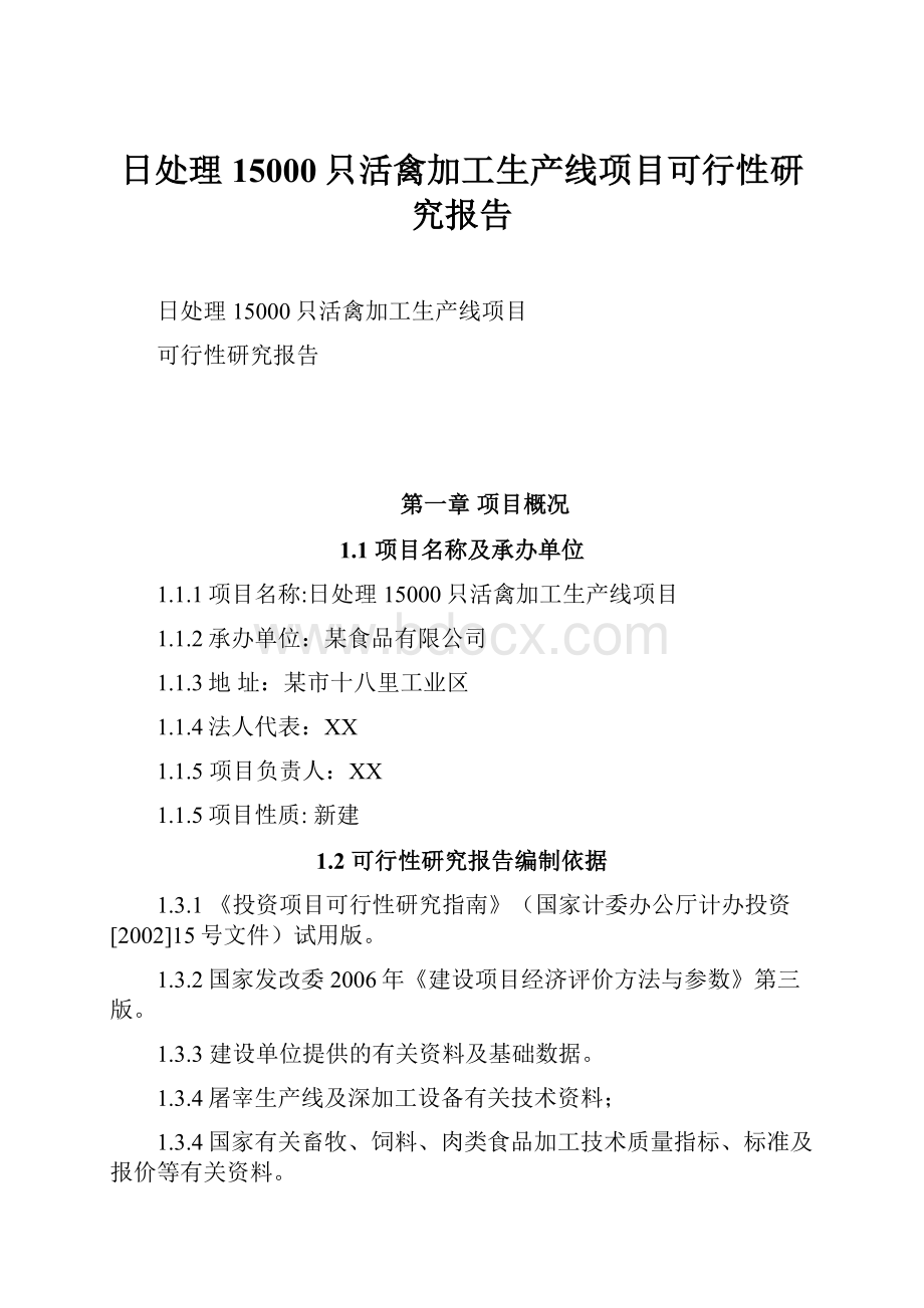 日处理15000只活禽加工生产线项目可行性研究报告.docx_第1页