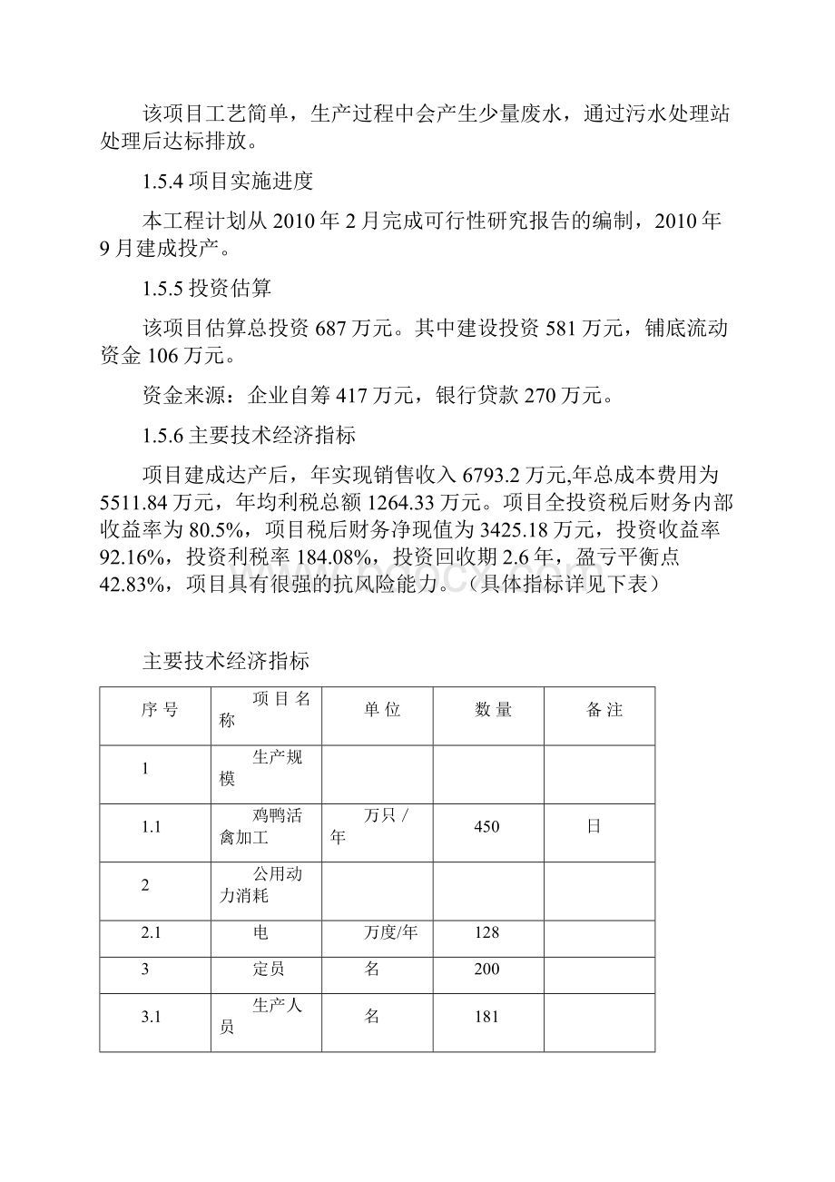 日处理15000只活禽加工生产线项目可行性研究报告.docx_第3页