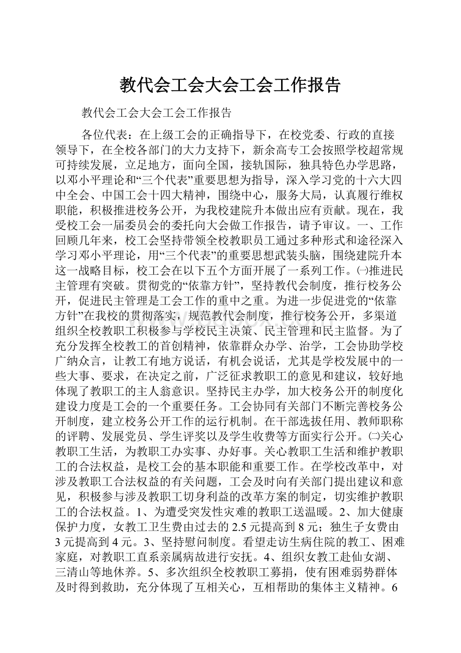 教代会工会大会工会工作报告.docx_第1页