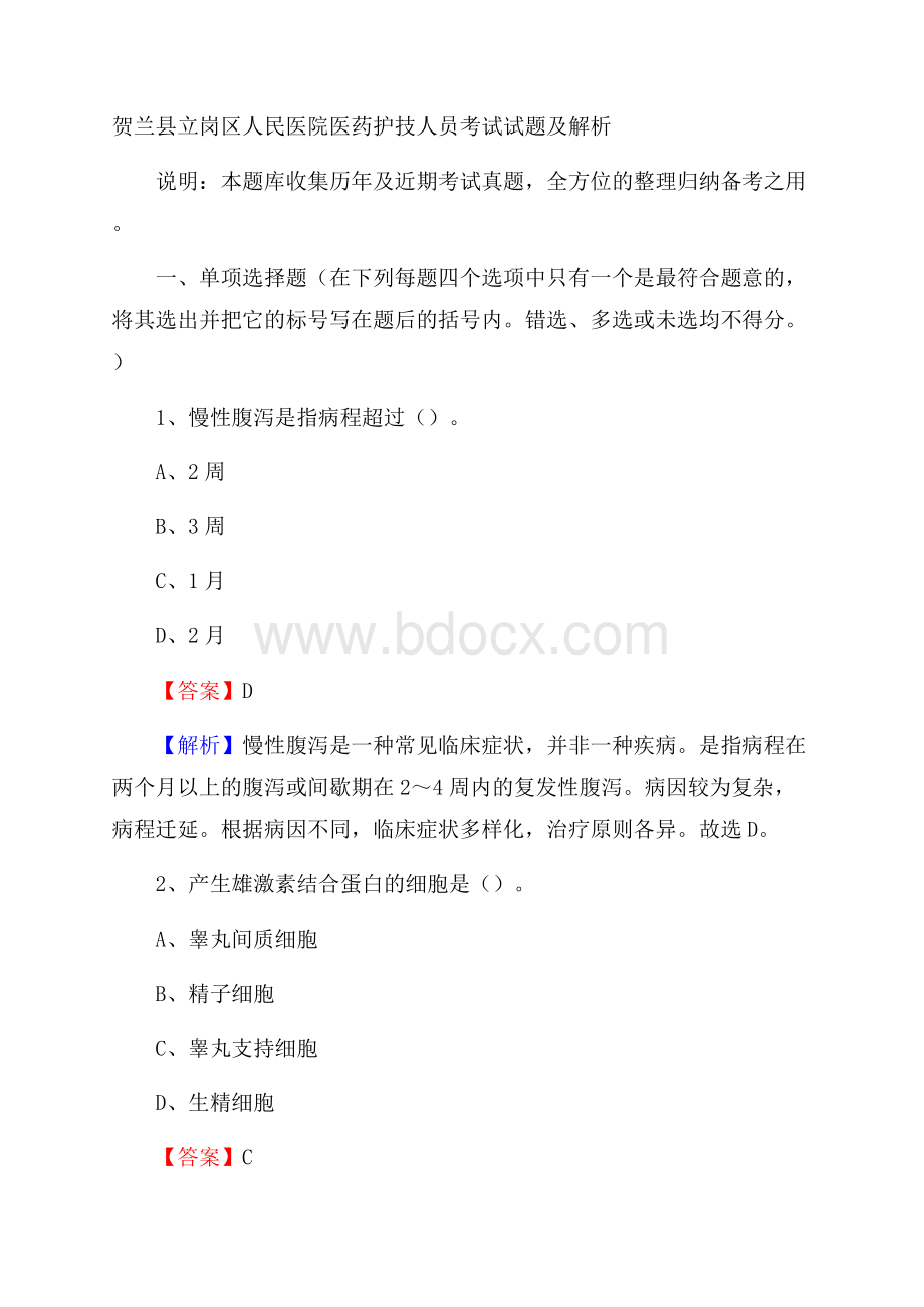 贺兰县立岗区人民医院医药护技人员考试试题及解析.docx_第1页