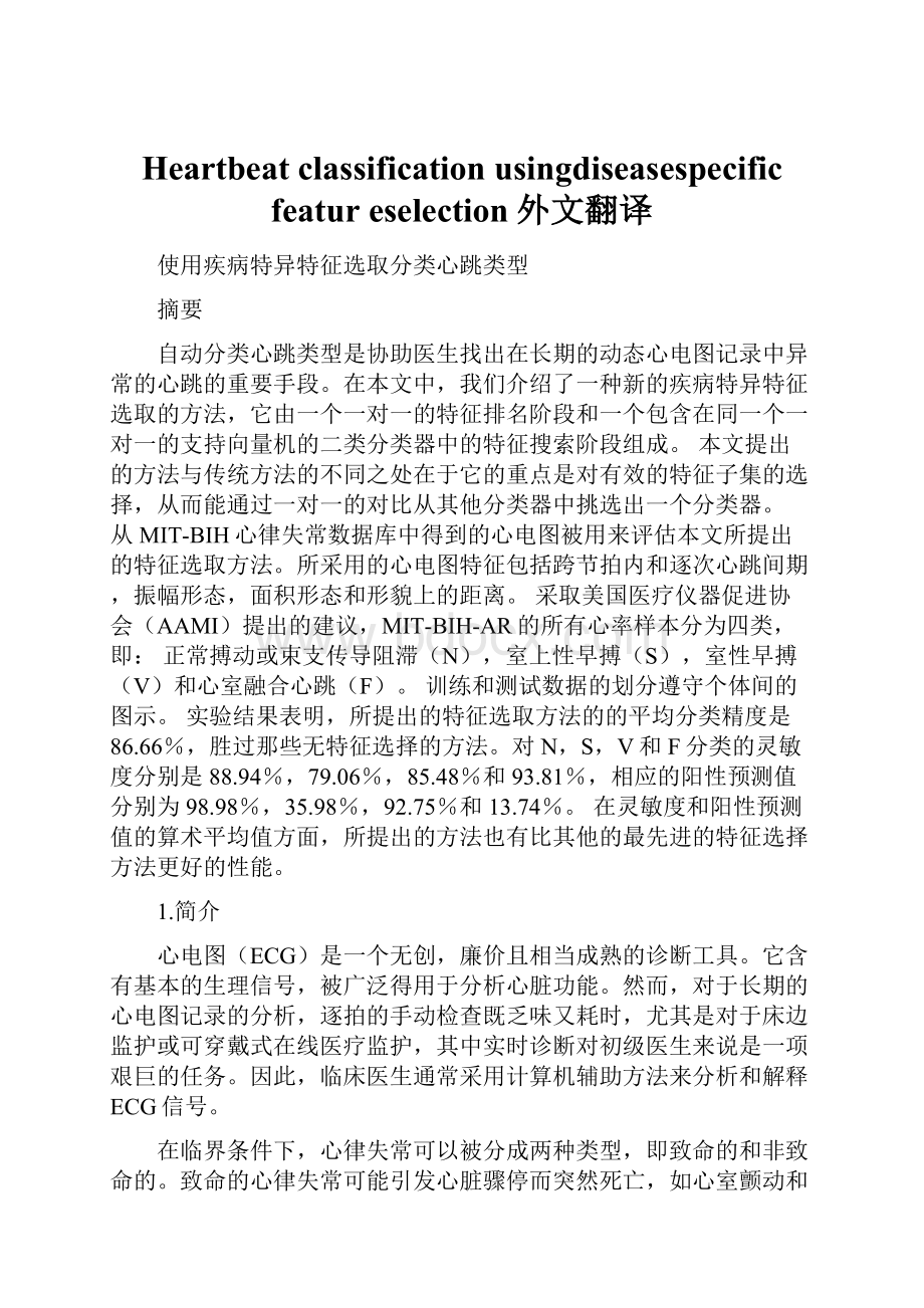 Heartbeat classification usingdiseasespecific featur eselection外文翻译.docx_第1页