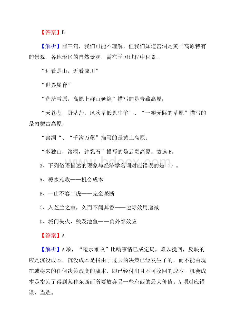 扎赉特旗事业单位招聘考试《综合基础知识及综合应用能力》试题及答案.docx_第2页