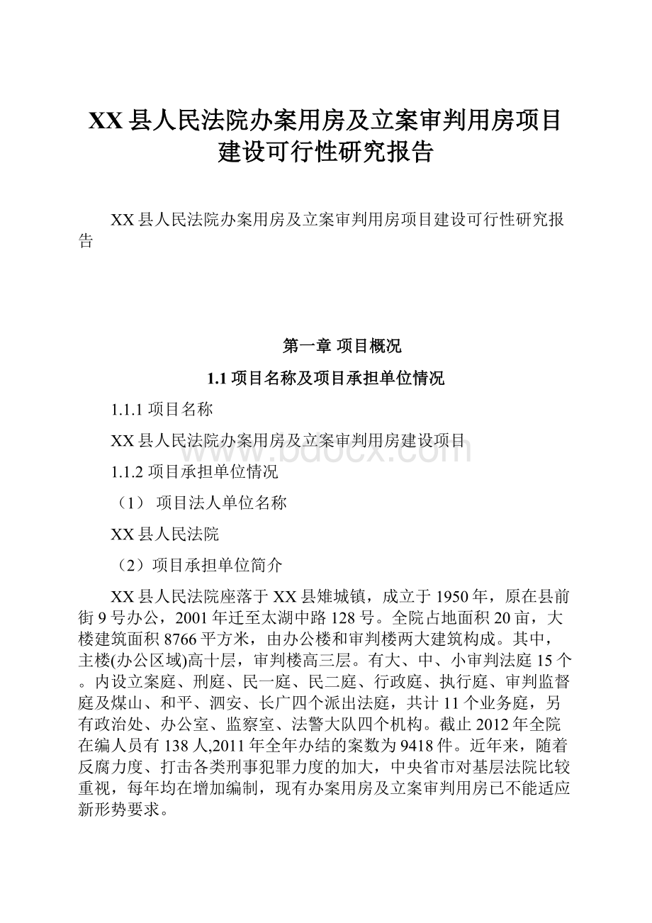 XX县人民法院办案用房及立案审判用房项目建设可行性研究报告.docx_第1页