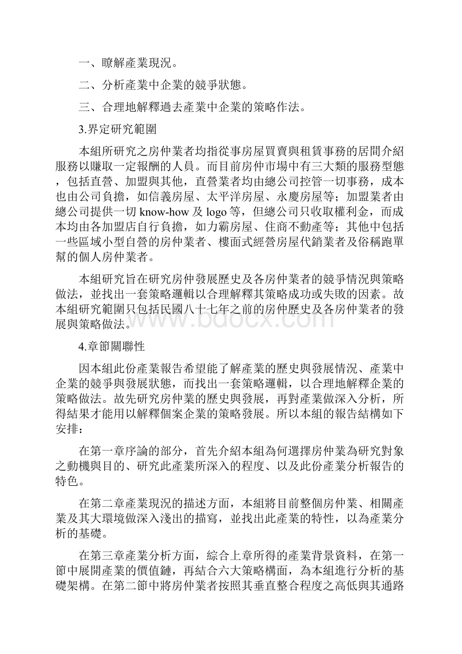 房屋仲介产业解析跟太平洋房屋企业策略解析doc 34页文档.docx_第2页