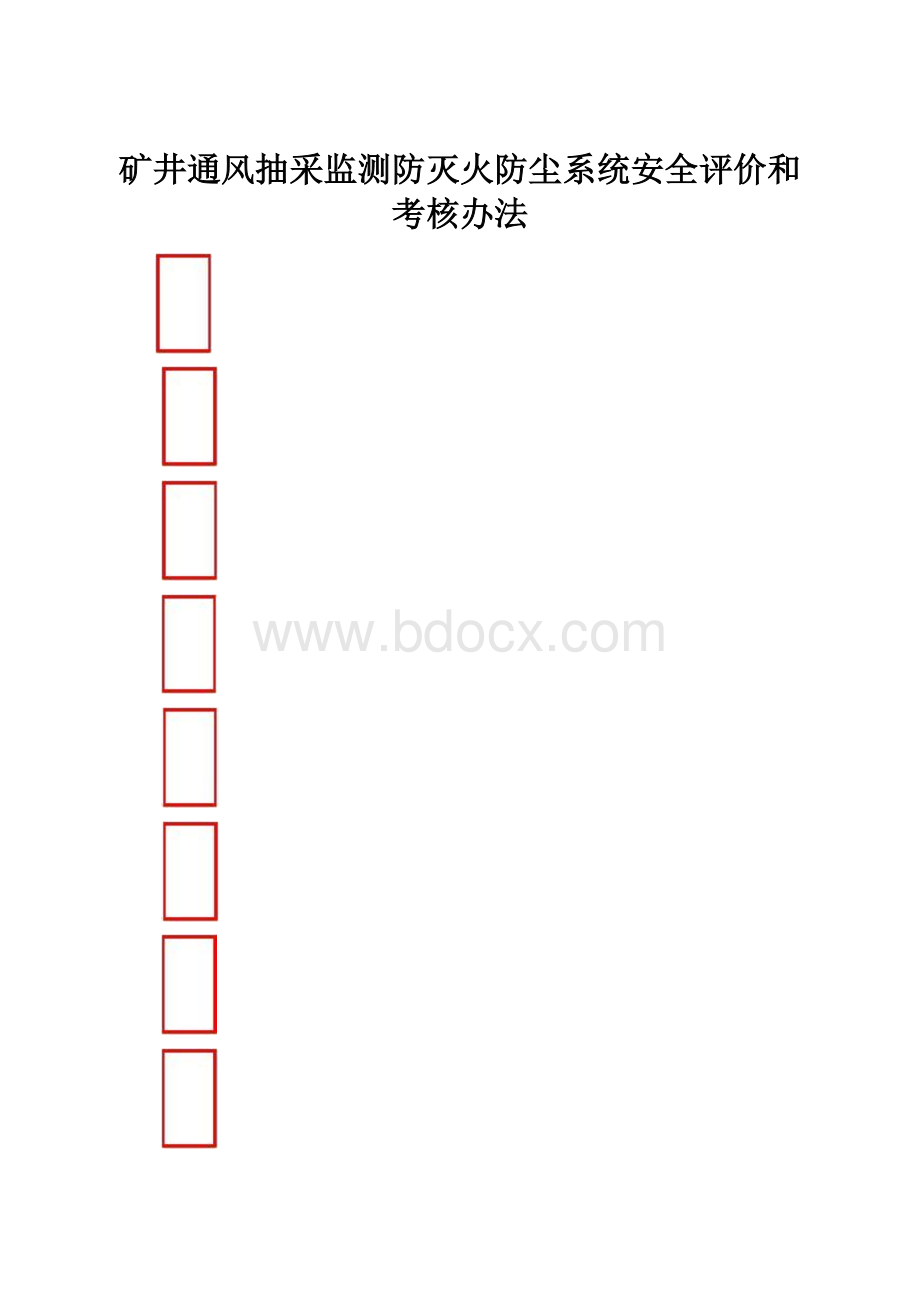 矿井通风抽采监测防灭火防尘系统安全评价和考核办法.docx