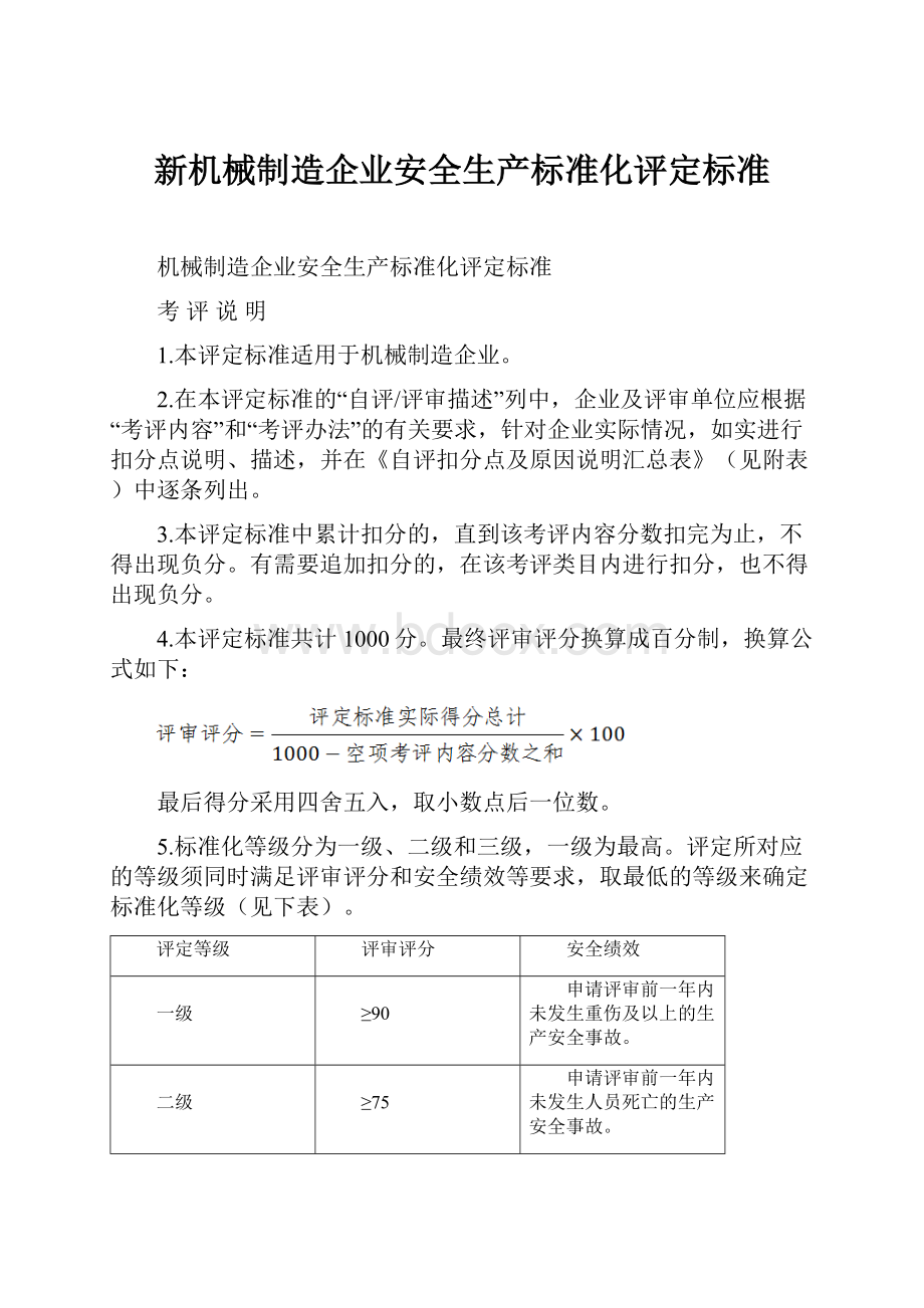 新机械制造企业安全生产标准化评定标准.docx_第1页