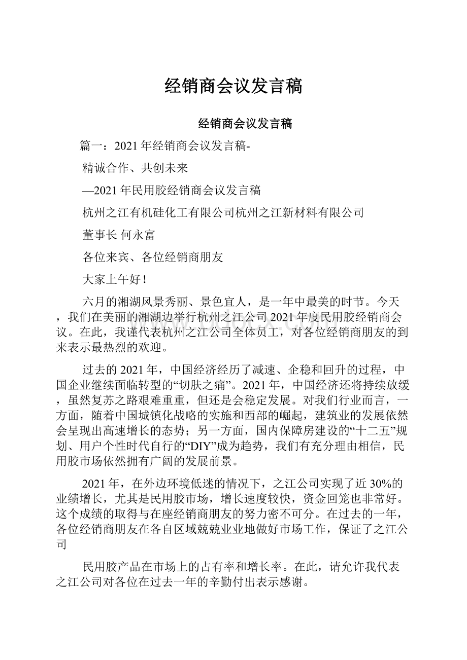 经销商会议发言稿.docx_第1页