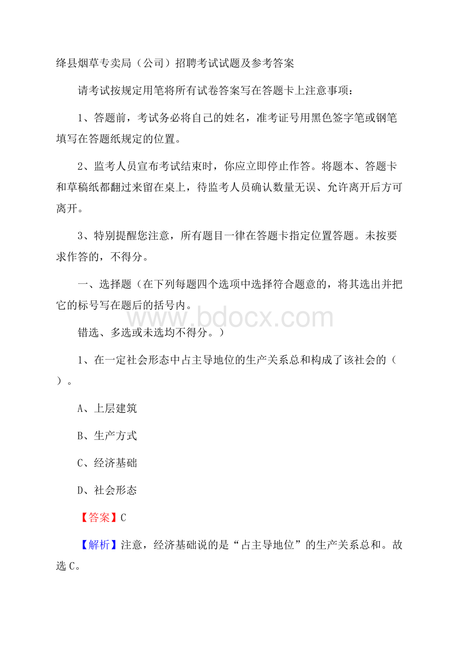 绛县烟草专卖局(公司)招聘考试试题及参考答案.docx