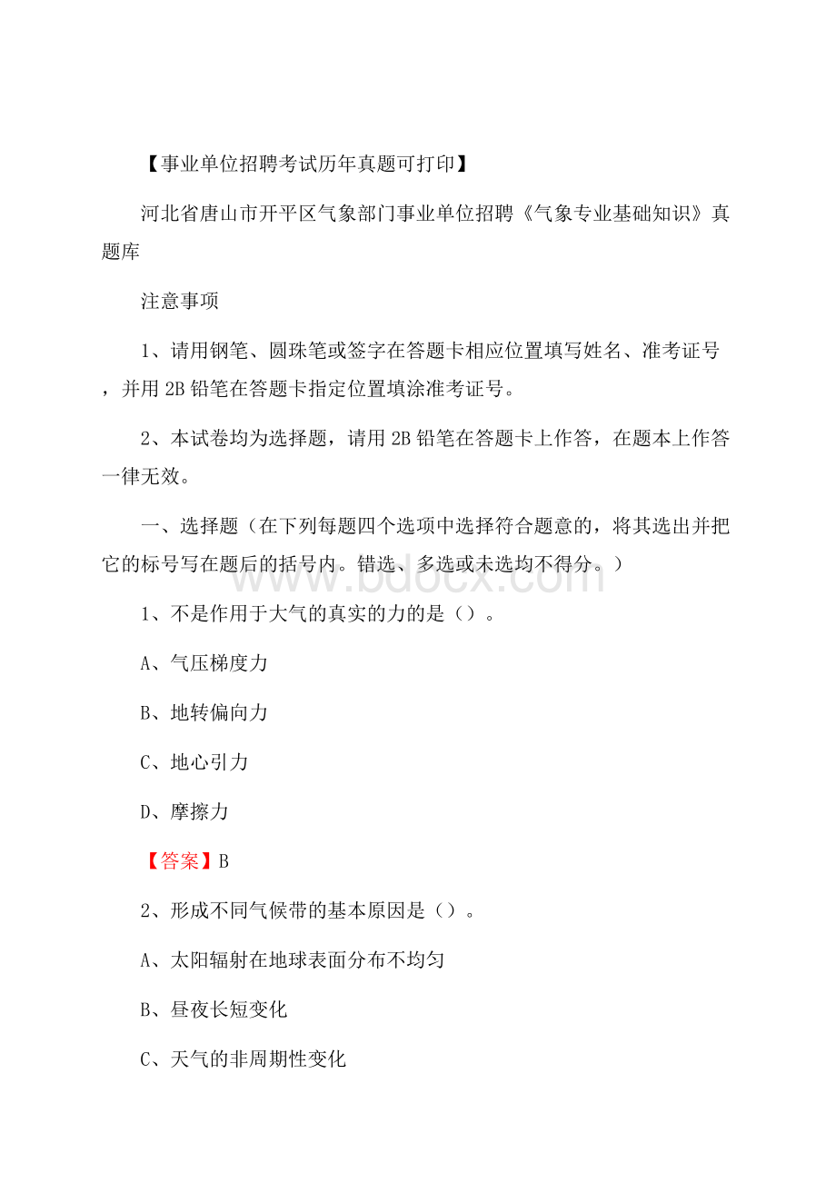 河北省唐山市开平区气象部门事业单位招聘《气象专业基础知识》 真题库.docx