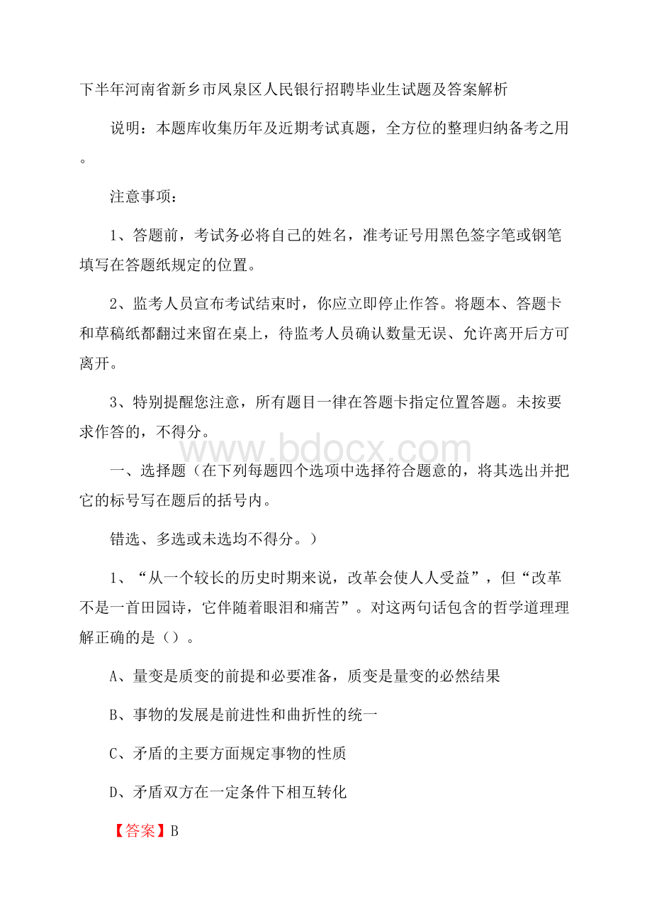 下半年河南省新乡市凤泉区人民银行招聘毕业生试题及答案解析.docx_第1页