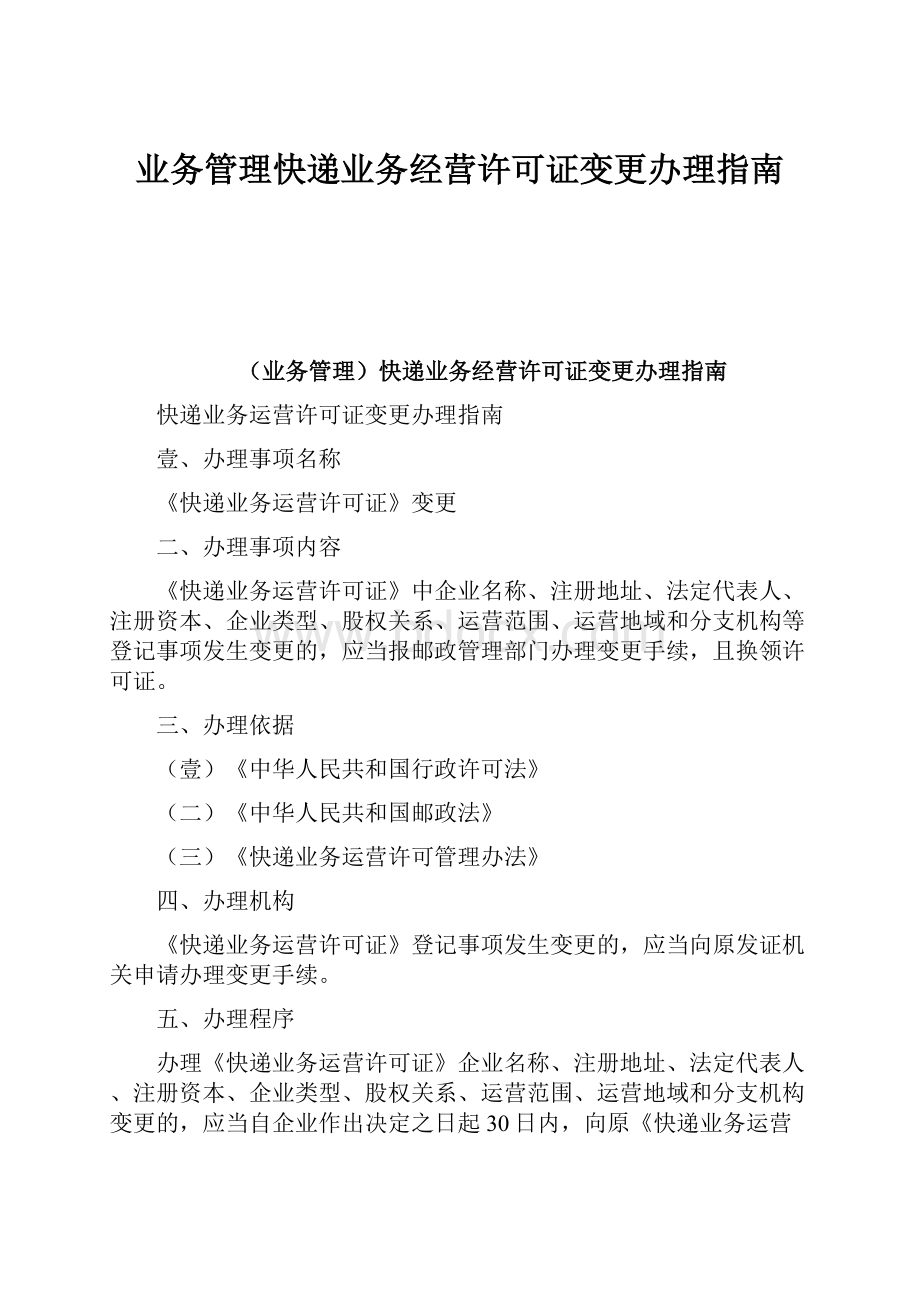 业务管理快递业务经营许可证变更办理指南.docx