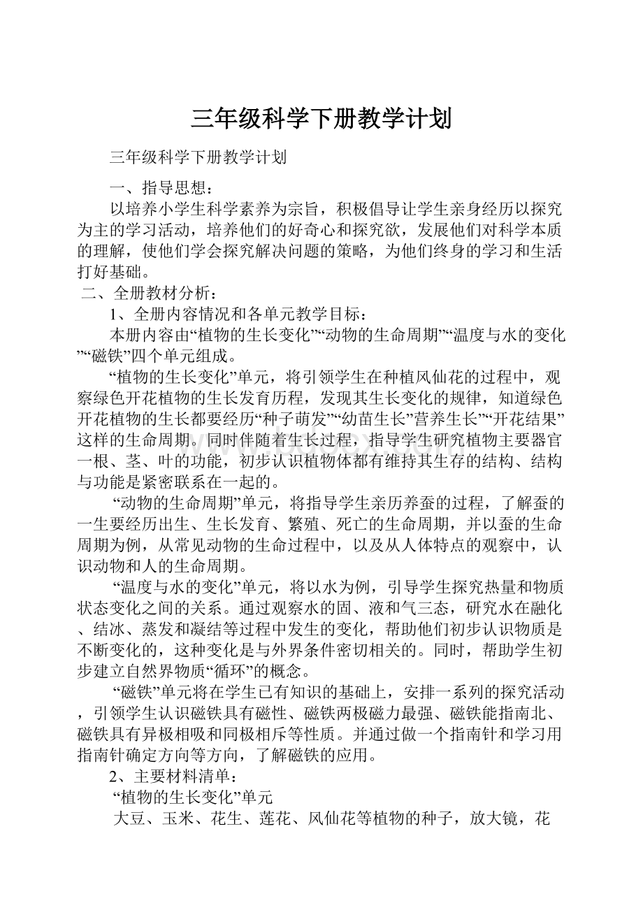 三年级科学下册教学计划.docx_第1页