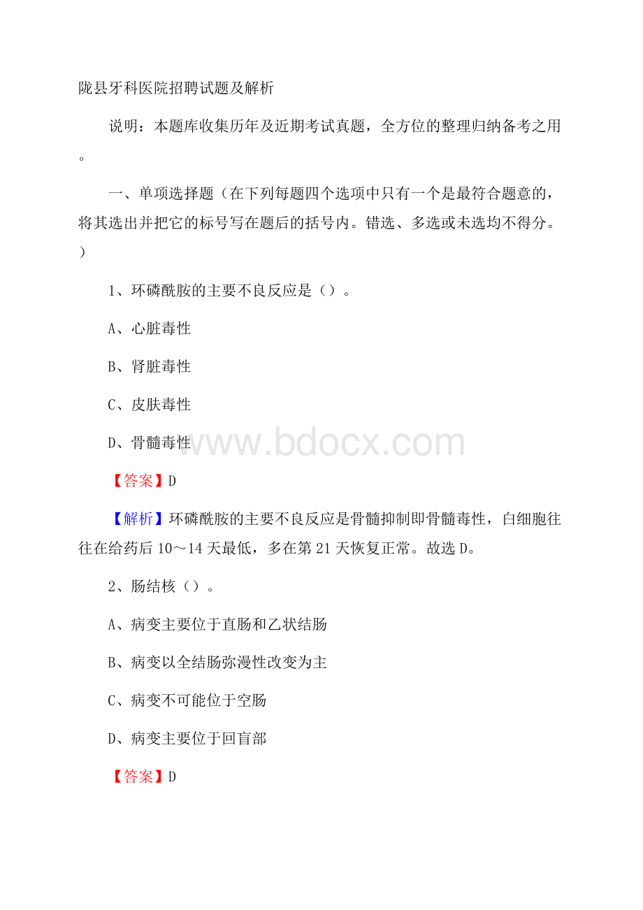 陇县牙科医院招聘试题及解析.docx