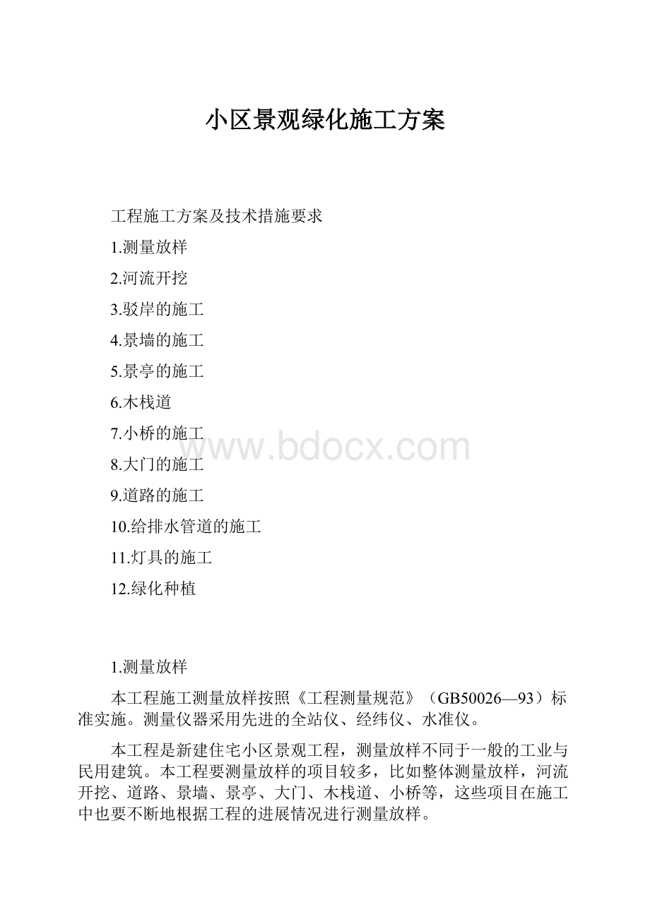 小区景观绿化施工方案.docx