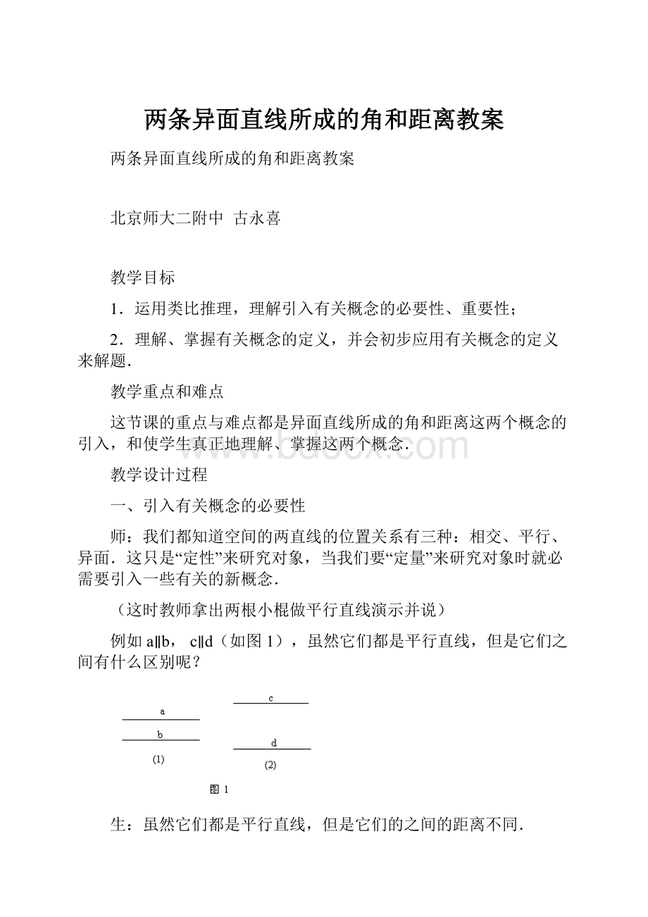 两条异面直线所成的角和距离教案.docx_第1页