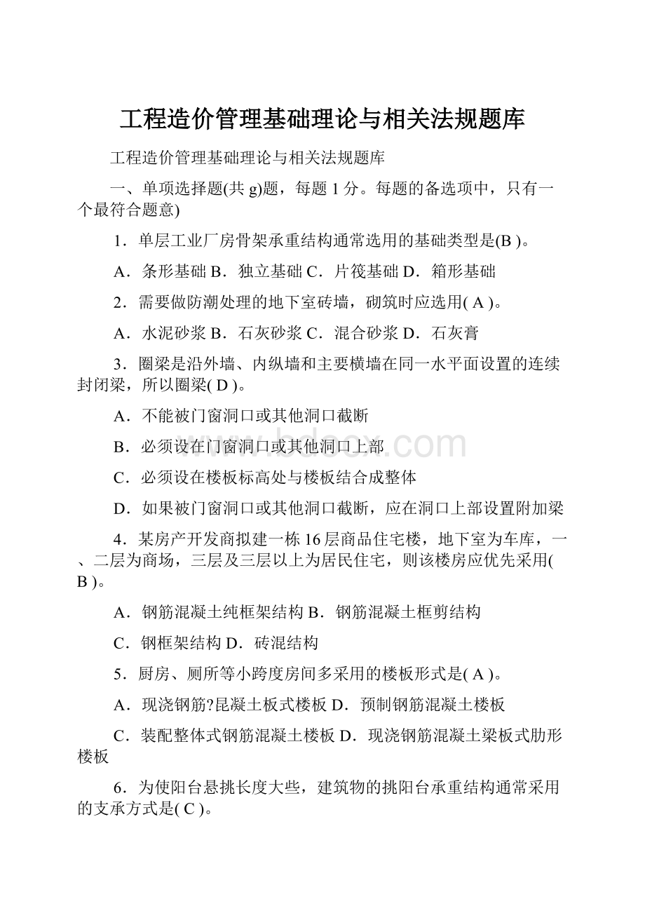 工程造价管理基础理论与相关法规题库.docx