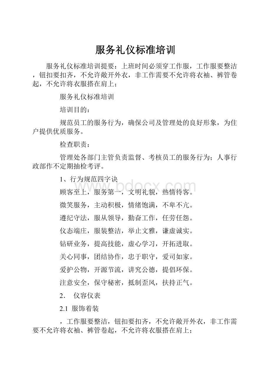 服务礼仪标准培训.docx_第1页