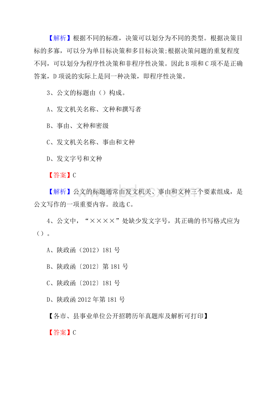 新疆巴音郭楞蒙古自治州库尔勒市事业单位招聘考试《行政能力测试》真题库及答案.docx_第2页