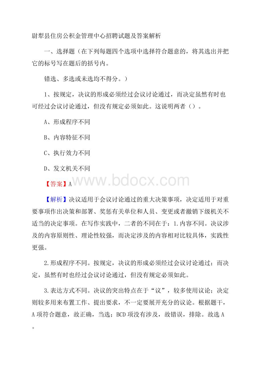 尉犁县住房公积金管理中心招聘试题及答案解析.docx