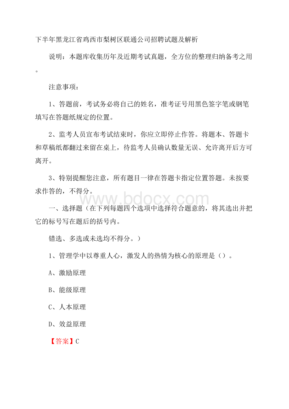 下半年黑龙江省鸡西市梨树区联通公司招聘试题及解析.docx_第1页