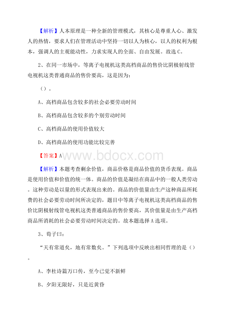 下半年黑龙江省鸡西市梨树区联通公司招聘试题及解析.docx_第2页