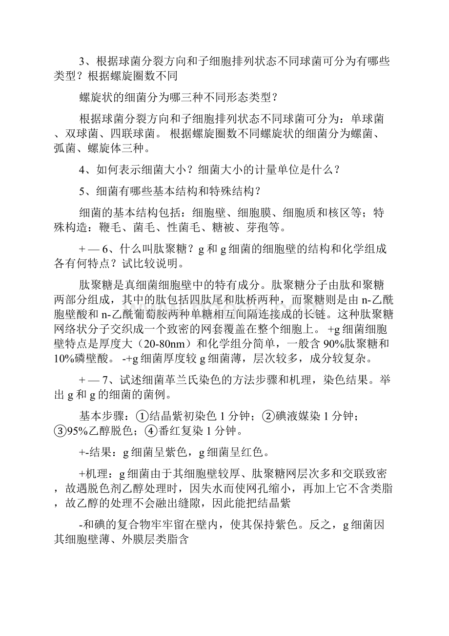 微生物学教程第三版答案.docx_第3页