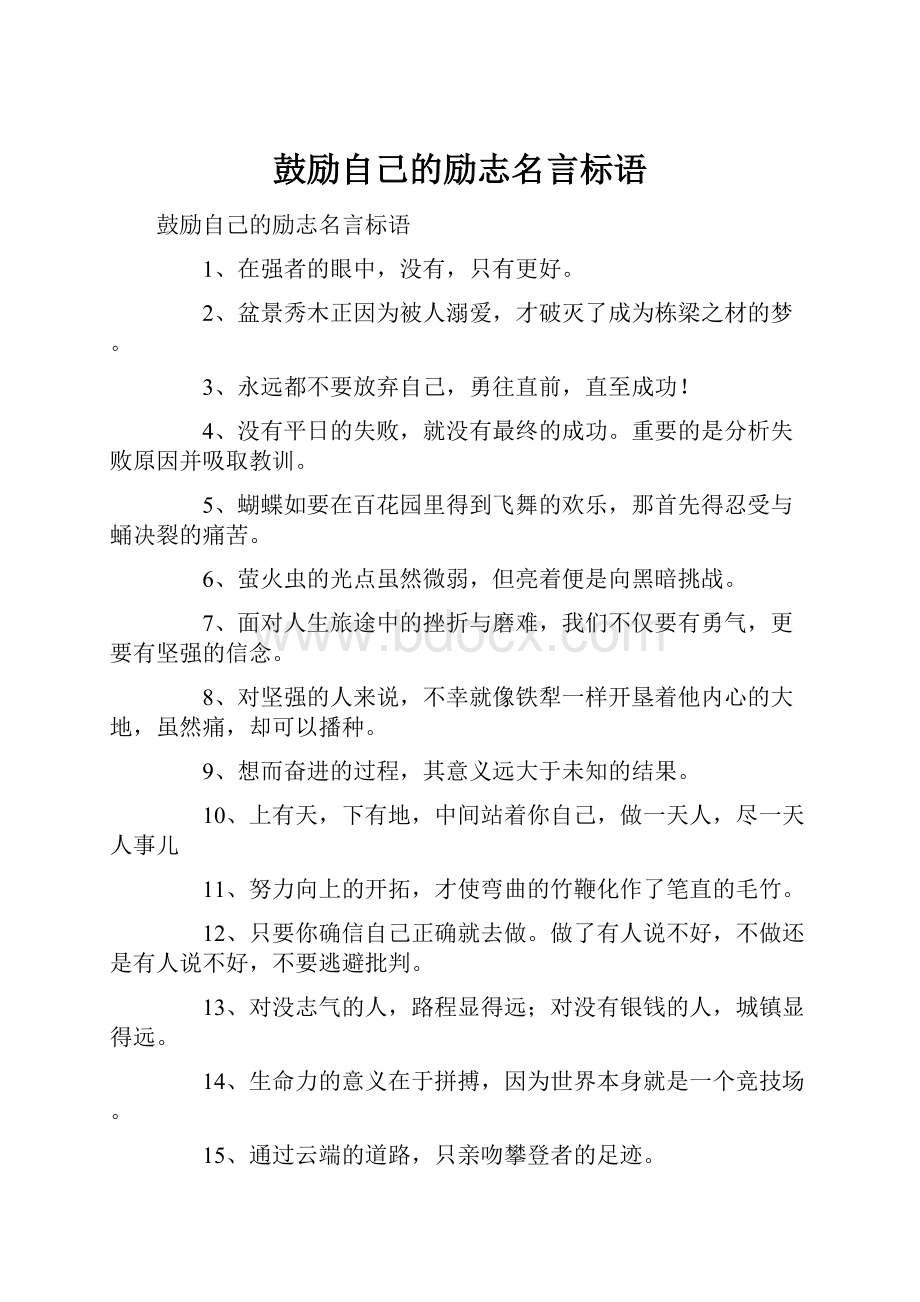 鼓励自己的励志名言标语.docx_第1页