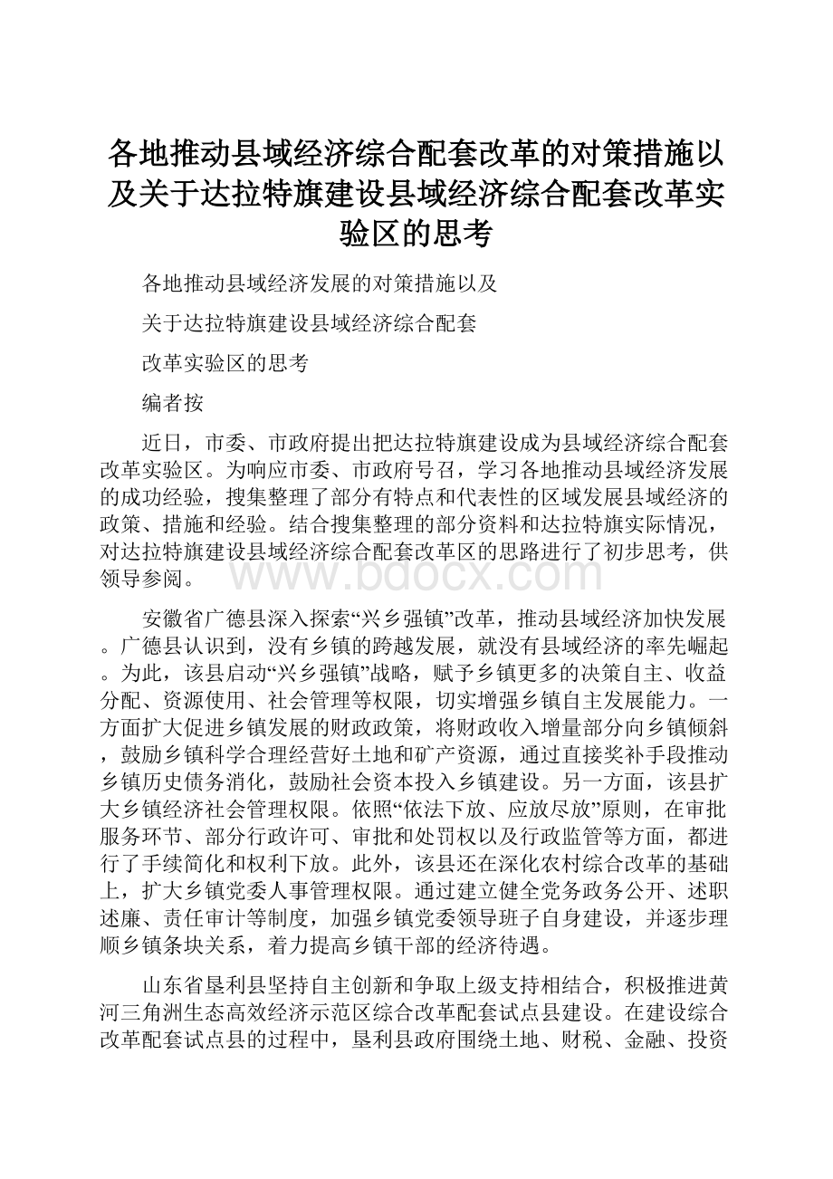 各地推动县域经济综合配套改革的对策措施以及关于达拉特旗建设县域经济综合配套改革实验区的思考.docx_第1页