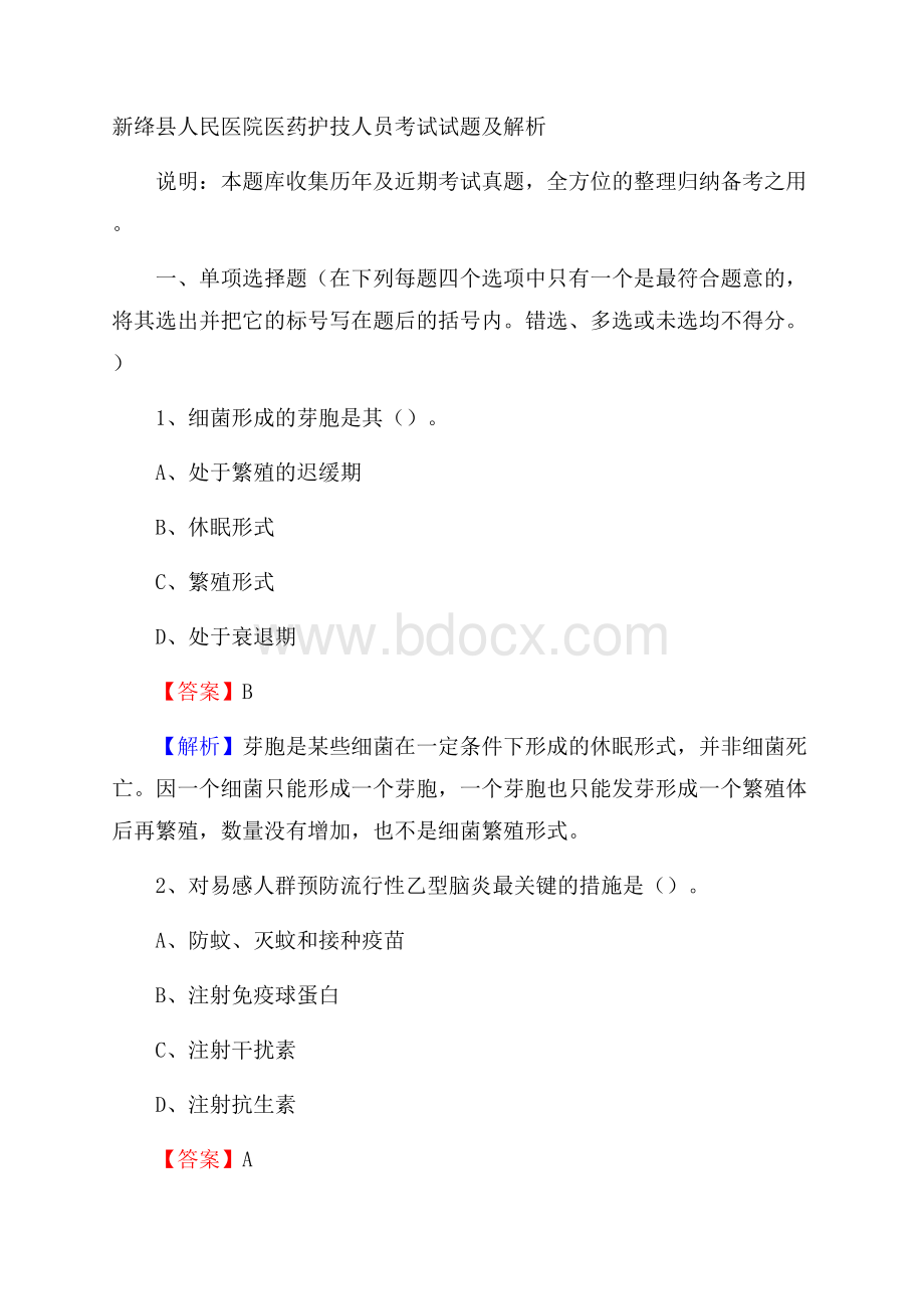 新绛县人民医院医药护技人员考试试题及解析.docx