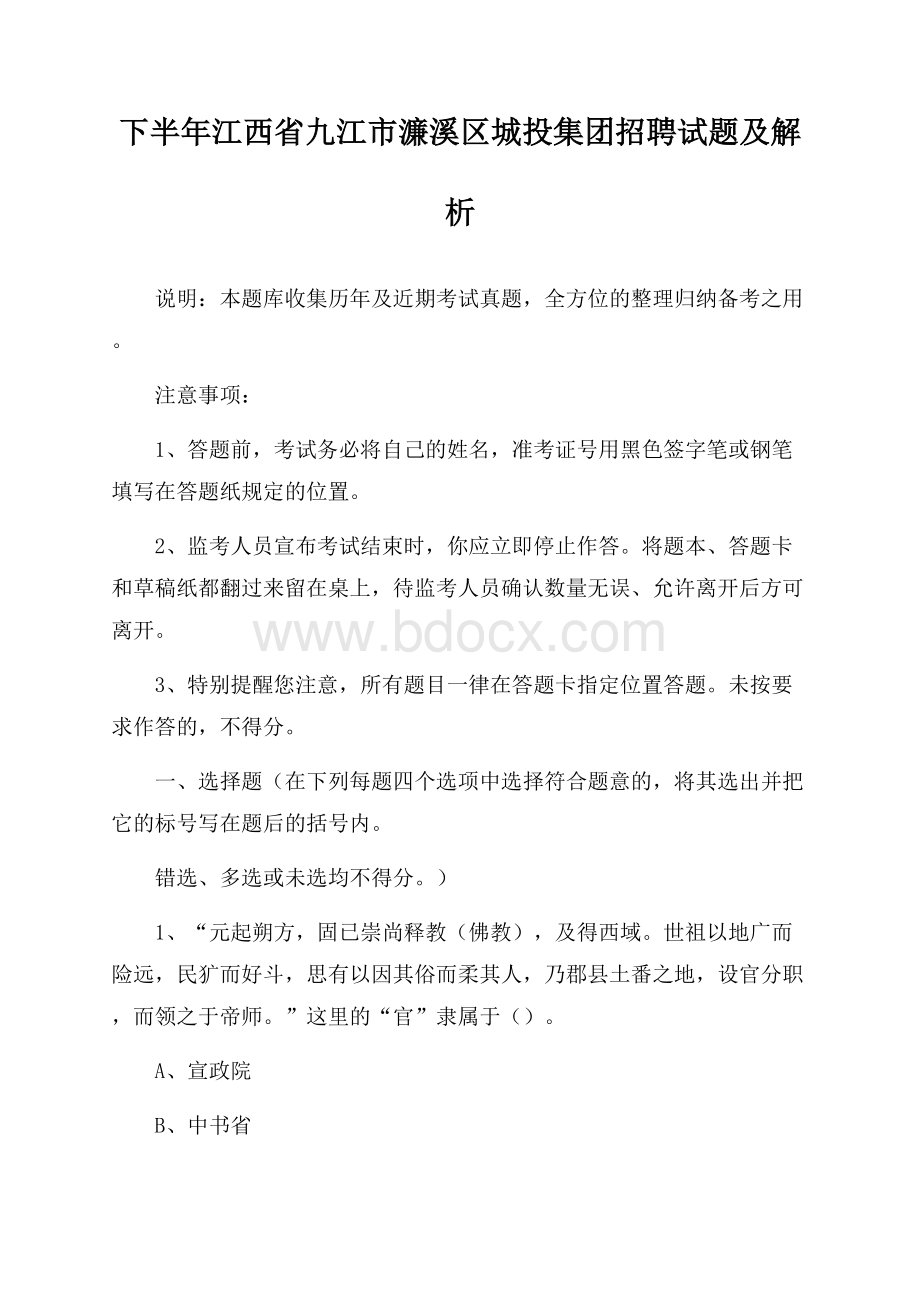 下半年江西省九江市濂溪区城投集团招聘试题及解析.docx