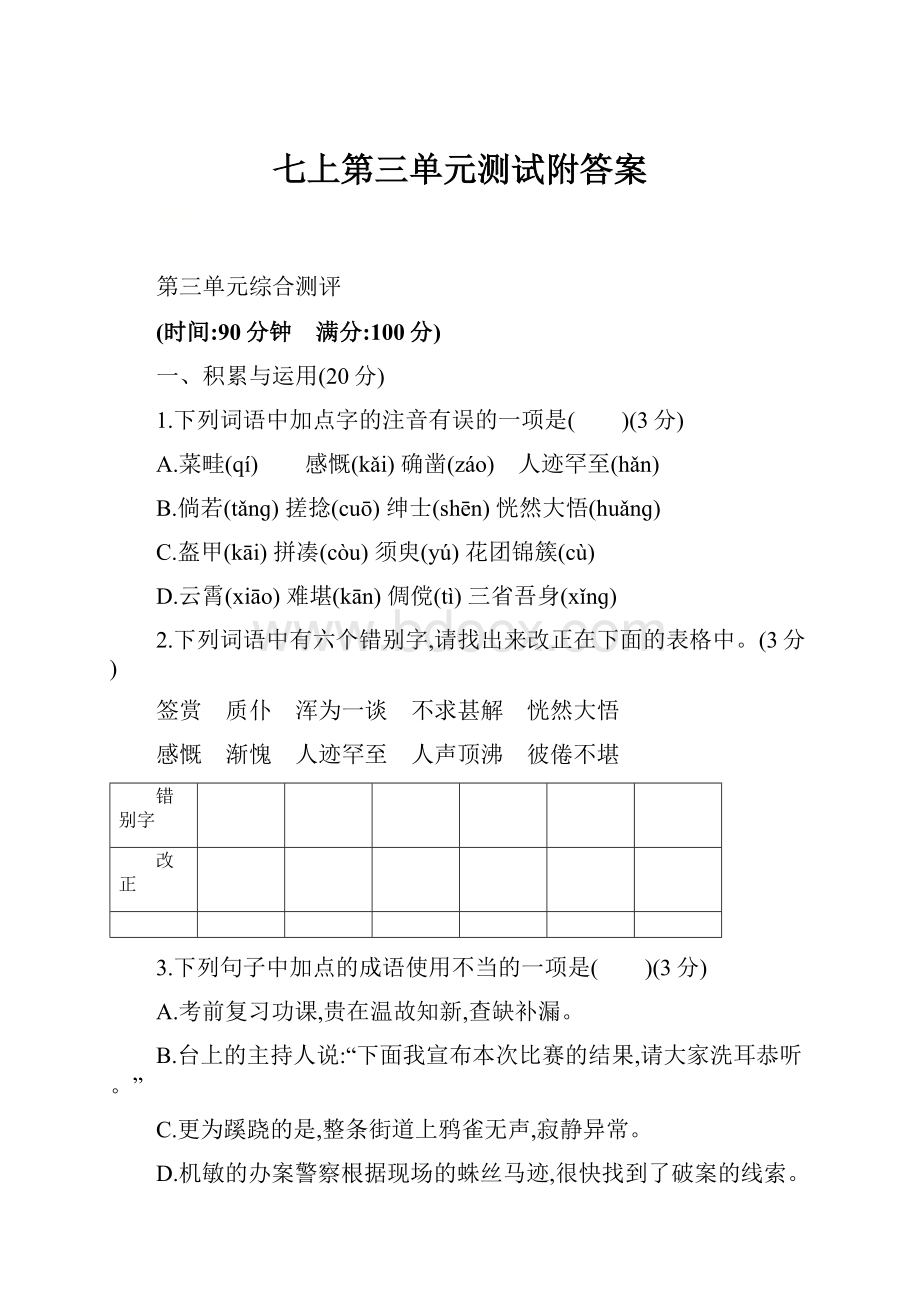 七上第三单元测试附答案.docx_第1页