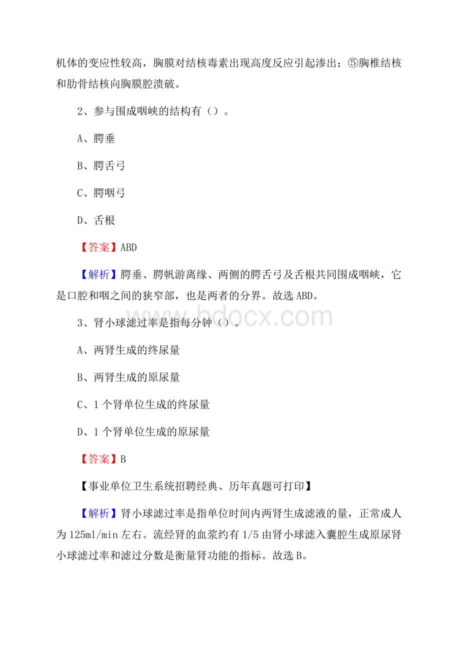 河北省承德市平泉县事业单位考试《医学专业能力测验》真题及答案.docx_第2页