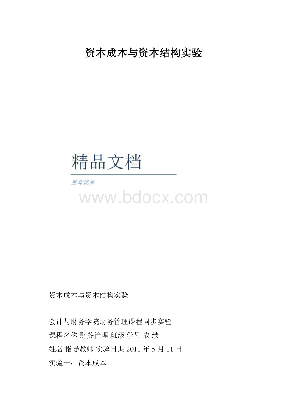 资本成本与资本结构实验.docx_第1页