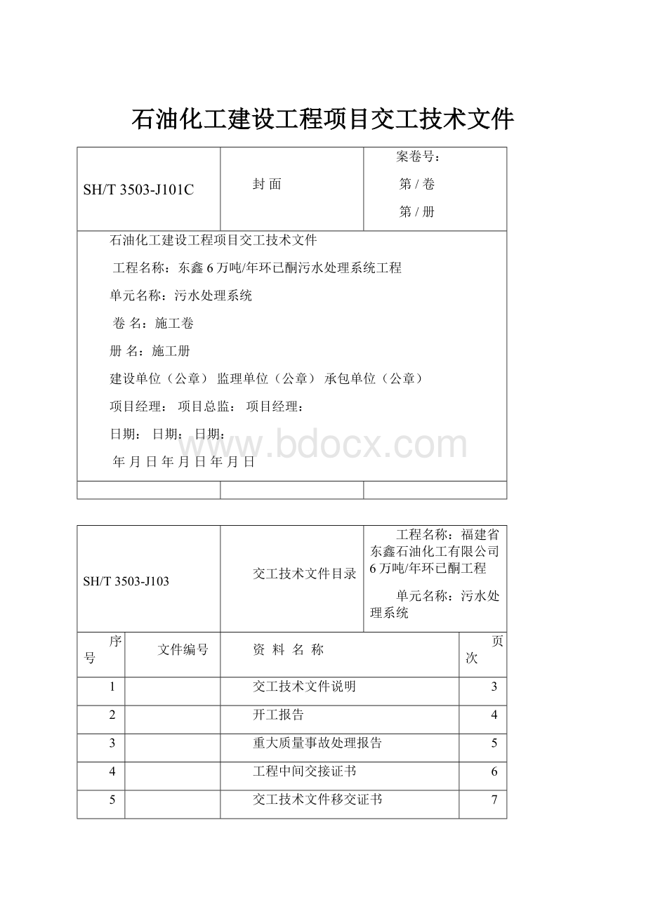 石油化工建设工程项目交工技术文件.docx