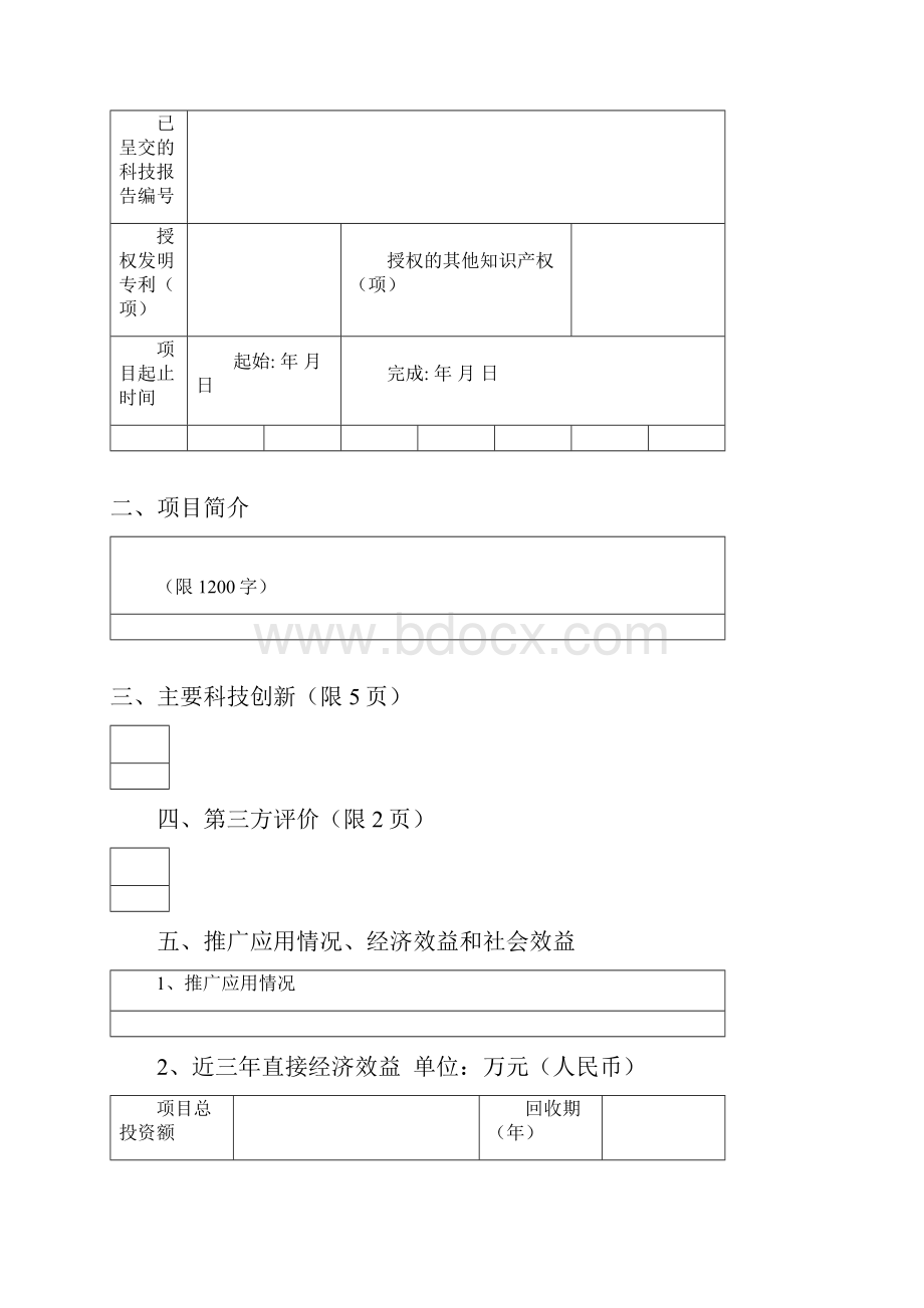 农业机械科学技术奖推荐书.docx_第2页