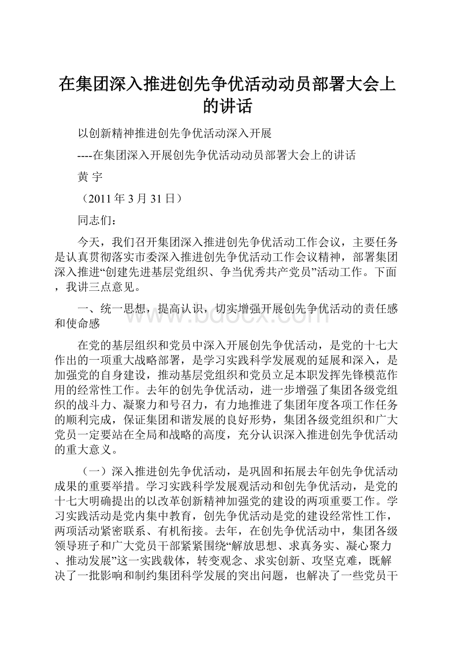 在集团深入推进创先争优活动动员部署大会上的讲话.docx