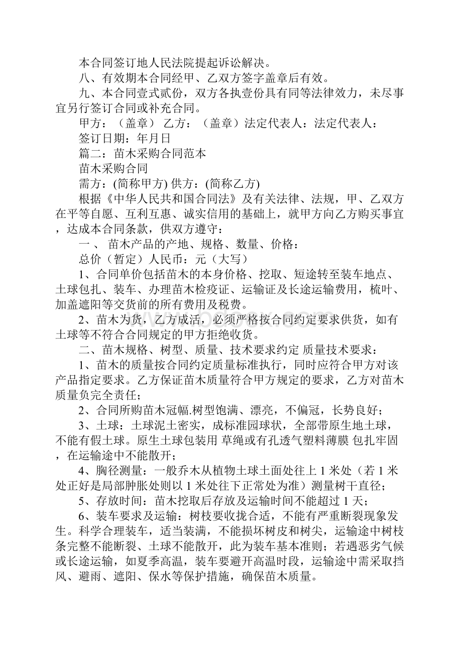 苗木购销合同范本.docx_第2页